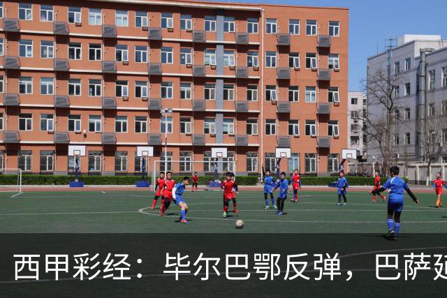 西甲彩经：毕尔巴鄂反弹，巴萨延续强势