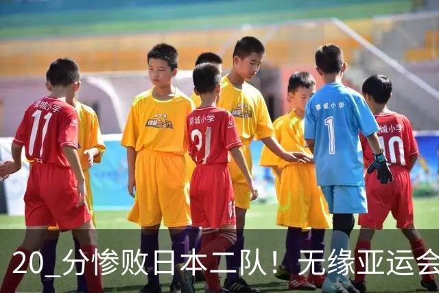 20 分惨败日本二队！无缘亚运会决赛，中国男篮正在被全面甩开