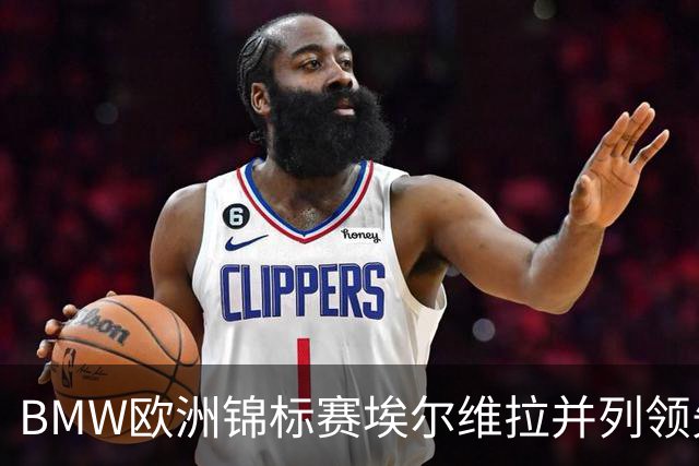 BMW欧洲锦标赛埃尔维拉并列领先第三轮 麦克罗伊T6